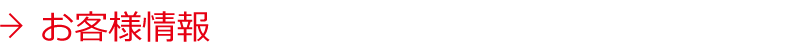 お客様情報