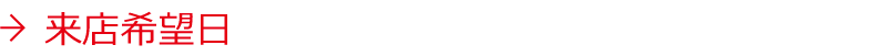 来店希望日